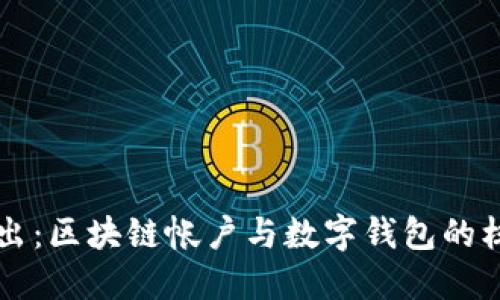 深入浅出：区块链帐户与数字钱包的核心区别