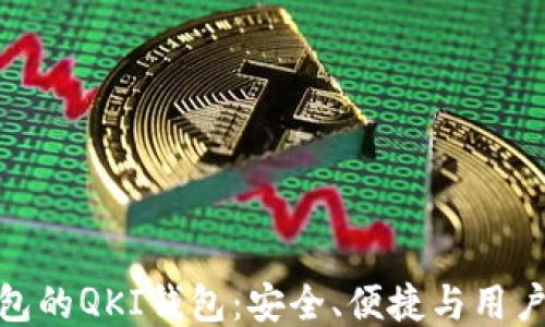 
探索TP钱包的QKI钱包：安全、便捷与用户友好体验