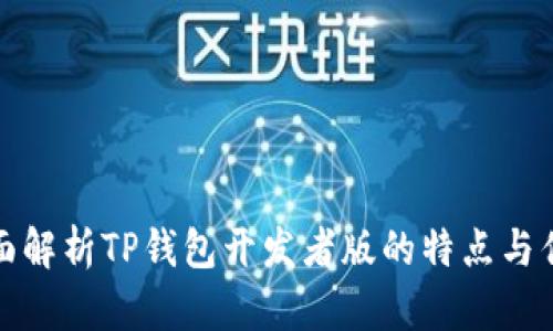 全面解析TP钱包开发者版的特点与优势