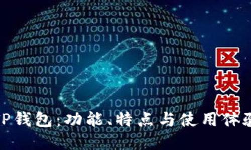 狐狸钱包与TP钱包：功能、特点与使用体验的全面对比