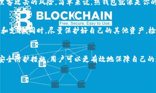 安全防护：如何有效保护比特币热钱包，避免被盗的风险？
比特币, 热钱包, 盗窃, 安全防护/guanjianci

引言：数字资产的安全挑战
在数字货币迅猛发展的今天，比特币已成为一种备受瞩目的投资选择。然而，随着比特币的流行，相关的安全问题也日益成为人们关注的焦点，尤其是热钱包的安全性。很多人在热钱包中存放着大量的比特币，却常常忽视了可能面临的盗窃风险。在本文中，我们将深入探讨比特币热钱包被盗的情况，以及如何采取有效的措施来保障自身的数字资产安全。

比特币热钱包的工作原理
比特币热钱包是连接互联网的数字钱包，用户可以随时方便地发送和接收比特币。这类钱包通常由手机应用、桌面软件或在线平台提供，为用户提供了简单快捷的操作体验。然而，正是这种便利的背后，隐藏着巨大的安全隐患。
由于热钱包在线连接，黑客可以通过网络攻击、钓鱼网站或恶意软件等手段获取用户的私钥，从而盗取其数字资产。与热钱包相对的是冷钱包，它不会连接互联网，安全性高，但使用起来不够便捷。因此，在选择钱包时，用户需要权衡安全和便利的关系。

比特币热钱包被盗的案例分析
许多知名的比特币热钱包都曾遭受过攻击，造成了用户资产的损失。例如，某个大型交易平台在安全机制不足的情况下，其热钱包遭到黑客攻击，数百万美元的比特币被盗。这类事件无疑为每一个比特币持有者敲响了警钟，提醒大家在享受数字货币带来便利的同时，也要关注相关的安全防护措施。

如何保护比特币热钱包安全
为了降低比特币热钱包被盗的风险，用户可以采取以下几种有效的防护措施：
ul
  listrong使用强密码：/strong确保钱包的密码复杂且独特，包括字母、数字和符号，避免使用易被猜测的组合。/li
  listrong启用双重验证：/strong在提供的服务中尽量启用双重验证，这可以有效增加黑客入侵的难度，保护账户安全。/li
  listrong定期备份：/strong定期对热钱包内容进行备份，以防万一出现问题，可以及时恢复资产。/li
  listrong保持软件更新：/strong及时更新钱包软件，确保使用最新的安全补丁，减少漏洞被利用的风险。/li
  listrong谨防钓鱼攻击：/strong遇到可疑链接或电子邮件时，务必小心谨慎，避免随意点击，确保访问的是真正的钱包网站。/li
/ul

常见的安全误区
很多人在保护比特币热钱包时，可能会犯一些常见的安全误区。例如，有些用户认为只要使用热钱包就不会被攻击或盗窃，这是一种错误的认知。此外，很多人对备份的重要性认识不足，往往等到发生问题才后悔没有提前采取措施。这些都需要引起用户的警觉，避免在数字资产的保护上掉以轻心。

对于初学者的建议
对于新手来说，刚开始接触比特币时可能面临不少困惑。建议初学者选择信誉良好、口碑优良的热钱包，仔细阅读用户评价和使用指南，多了解一些基础的数字货币知识。此外，可以先尝试将少量比特币存入热钱包，待熟悉操作后再逐渐增加投资额度。最重要的是，学会如何安全地管理和保护自已的数字资产。

未来：热钱包安全的新趋势
随着比特币及其他数字货币的不断发展，热钱包的安全性也在持续改进。这包括生物识别技术、安全硬件的引入以及区块链技术的升级等。未来，用户在使用热钱包时，可以期待更高的安全保障以及更加智能的防护机制。

常见问题解答

h41. 比特币热钱包和冷钱包有什么区别？/h4
比特币热钱包和冷钱包的主要区别在于是否连接到互联网。热钱包经常用于日常交易，便于随时随地进行转账和接收，而冷钱包则适合长期存储，大大减少了被黑客攻击的风险。简单来说，热钱包就像是你的零钱包，方便快捷，但不够安全；冷钱包则像是你的保险箱，安全性高，但不太灵活。

h42. 如果我不幸遭遇比特币被盗，应该如何处理？/h4
如果你的比特币遭遇盗窃，首先要保持冷静，尽量收集盗窃发生的所有信息，记录下交易细节和相关证据。你可以尝试联系钱包提供商或交易所，寻求他们的帮助和支持。同时，尽量保护好自己的其他资产，检查是否还有其他账户或信息存在泄露的风险。在极端情况下，可以考虑向当地法律机构报案，虽然结果并不一定会有所帮助，但至少是维护自身权益的一个途径。

总结
比特币的流行给了我们很多机遇，但同时也伴随着许多风险。保护比特币热钱包的安全，是每一个用户必须认真对待的话题。通过深入了解热钱包的工作原理和安全防护措施，用户可以更有效地保障自己的数字资产不受侵害。在这个充满不确定性的数字世界中，只有不断学习和适应，才能更好地把握机会，迎接未来的挑战。

希望本篇文章能够帮助那些正在涉及比特币热钱包的用户，给予他们充分的安全知识和工具，让他们在使用数字货币的过程中，能够更加安心和便利。