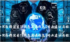 如何选择优质TP钱包底层线