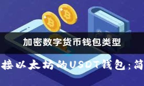 如何轻松对接以太坊的USDT钱包：简单步骤详解