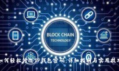 如何轻松修改TP钱包密码：