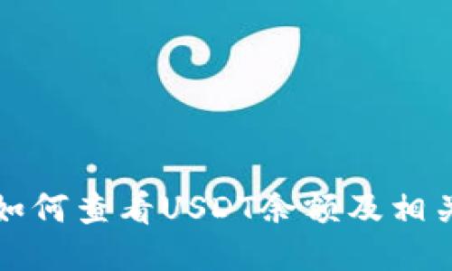 TP钱包中如何查看USDT余额及相关操作指南