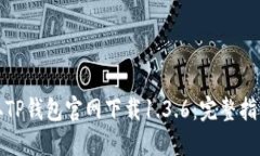 轻松获取TP钱包官网下载