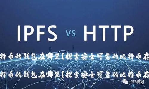 储存比特币的钱包在哪里？探索安全可靠的比特币存储选择

储存比特币的钱包在哪里？探索安全可靠的比特币存储选择