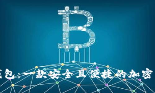 探索TP钱包：一款安全且便捷的加密货币钱包