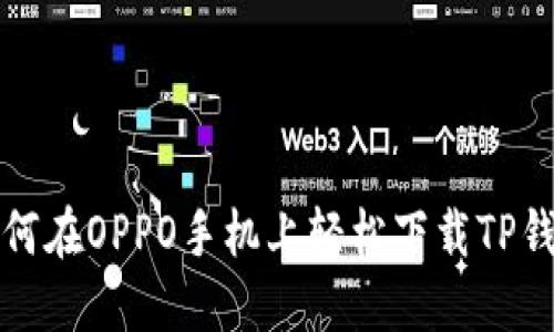 如何在OPPO手机上轻松下载TP钱包
