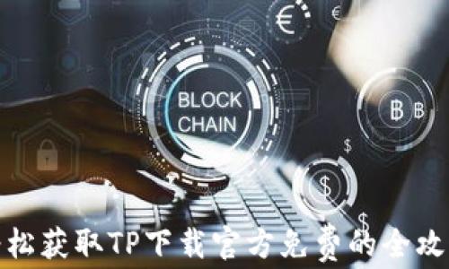 
轻松获取TP下载官方免费的全攻略