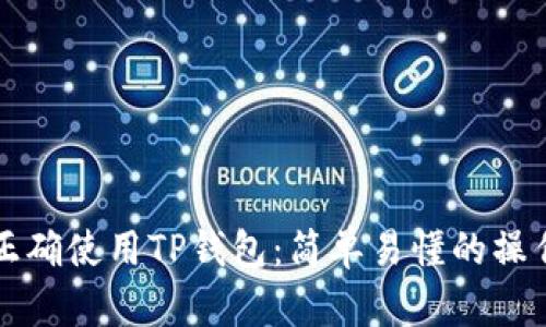 如何正确使用TP钱包：简单易懂的操作指南