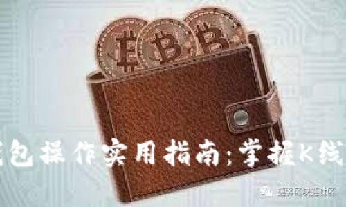 以太坊钱包操作实用指南：掌握K线分析技巧