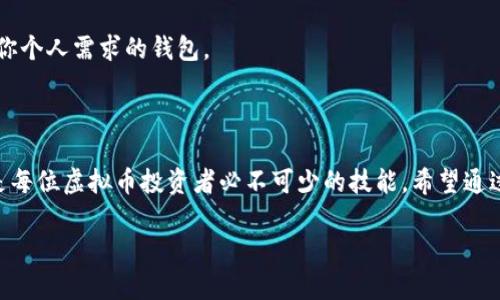 虚拟币电子钱包是什么？

在当今数字化迅猛发展的时代，越来越多的人开始关注和使用虚拟货币。虚拟货币的流行，使得与之相关的应用也越来越广泛，其中最重要的就是“电子钱包”。那么，什么是虚拟币电子钱包呢？简单来说，虚拟币电子钱包是一种存储、管理和交易虚拟货币的工具，类似于我们生活中常见的钱包，只不过它是以数字形式存在。

与传统钱包不同，虚拟币电子钱包不仅能够存放虚拟货币，用户还可以通过它进行虚拟货币的购买、出售和转账。它既可以是软件应用，也可以是硬件设备，最常见的形式是智能手机应用和电脑软件。

虚拟币电子钱包的种类

在选择虚拟币电子钱包时，用户会发现市场上有多种不同类型的电子钱包，不同的钱包适合不同的使用场景。下面，我们就来探讨几种常见的虚拟币电子钱包类型：

1. 热钱包

热钱包是指与互联网连接的钱包，方便用户随时随地交易。这种钱包的优点是使用方便，操作简单，适合频繁交易的用户。然而，由于始终连接互联网，安全性相对较低，容易受到黑客攻击。

2. 冷钱包

冷钱包不同于热钱包，它是指不与互联网连接的钱包，通常以硬件设备或纸质形式存在。这种钱包的安全性极高，更适合长期保存虚拟货币。但相应地，操作也较为复杂，通常不适合频繁交易的用户。

3. 软件钱包

软件钱包可以在电脑或手机上下载并安装，属于热钱包的一种。用户可以通过该软件接收、发送虚拟货币。这类钱包一般使用方便，但在安全性方面并不如冷钱包。

4. 硬件钱包

硬件钱包是专门用于存储私钥的物理设备，与电脑、手机等设备相连后才能进行交易。由于不常常连接互联网，相对而言更为安全，但价格较高。

5. 手机钱包

手机钱包是专为智能手机用户设计的应用程序，使用上相当方便。绝大多数手机钱包都具备扫描二维码、支付等多种功能，方便日常交易。

如何选择合适的虚拟币电子钱包？

选择合适的虚拟币电子钱包并不是一件容易的事，用户需要根据自己的需求和用钱习惯来进行选择。以下几个方面或许能帮助你找到合适的钱包。

1. 安全性

安全性是选择电子钱包时最重要的因素之一。在数字货币的世界里，黑客攻击时有发生，用户的资产安全时刻受到威胁。因此，选择一个安全性强的钱包是至关重要的，其中冷钱包由于不连接网络，安全性相对较高。

2. 使用便利性

如果你是在日常生活中频繁进行小额交易的用户，选择一个使用便捷的热钱包可能会更合适。相对而言，热钱包的操作流程和用户体验更加友好。

3. 支持的虚拟货币种类

市面上有种类繁多的虚拟货币，不同的钱包支持的虚拟货币种类也各不相同。因此，在选择钱包时，务必查看该钱包支持的虚拟货币是否符合你的需求。

4. 费用

一些钱包在提现、转账或交易时会收取一定的手续费。用户在选择钱包时，应该关注这些费用，并评估其合理性，以避免不必要的支出。

如何创建虚拟币电子钱包？

现在，我们来聊一聊如何实际创建一个虚拟币电子钱包。这个过程其实并不复杂，以下是一些基本步骤：

步骤一：选择钱包类型

根据你的需求选择适合的虚拟币电子钱包类型，例如热钱包或冷钱包，软件钱包或硬件钱包等。

步骤二：下载或购买

如果选择软件钱包，你可以在App Store或Google Play下载相关应用。如果选择硬件钱包，则需要在官网或认证商家处购买。

步骤三：创建账户并备份

根据软件的提示进行账户注册。在注册完成后，一定要重视备份，因为在丢失个人密码或设备的情况下，备份将帮助你找回钱包。

步骤四：充值虚拟货币

在创建完钱包后，你需要将虚拟货币充值到你的钱包中。这通常可通过购买虚拟货币或从其他钱包转帐的方式完成。

步骤五：妥善保管私钥

每个电子钱包都有一把“私钥”，只有拥有私钥的人才能管理该钱包中的资产。务必妥善保管，并牢记绝不要轻易共享给他人。

如何使用虚拟币电子钱包交易？

使用虚拟币电子钱包进行交易非常简单，下面将详细介绍如何通过电子钱包进行一笔交易。

步骤一：打开钱包应用

登录你所使用的钱包应用，确保你的账户已成功充值。

步骤二：选择付款或转账选项

在钱包的界面中，找到并选择“付款”或“转账”的选项。你将被要求输入收款方的地址。

步骤三：输入收款方地址

收款方地址通常是一个由字母和数字组成的字符串。可是因为出错是非常容易的，所以务必要仔细核对。

步骤四：输入交易金额

在输入收款方地址后，你需要输入你打算转账的虚拟货币金额。确保余额足够支付这笔交易。

步骤五：确认交易信息

在确认送出交易前，再次核对所有信息的正确性，确保收款方地址及金额无误。如果一切信息都正确无误，就可以点击“确认”发送交易。

步骤六：查看交易状态

提交交易后，你可以在钱包中查看该笔交易的状态。交易通常需要一定的时间才能得到确认，不必担心，耐心等待即好。

常见问题解答

1. **虚拟币电子钱包安全吗？**
   答：安全性是虚拟币电子钱包非常重要的一点。冷钱包的安全性高于热钱包，因其不连接网络，可以有效避免网络攻击。然而无论是哪种钱包，都需要用户遵循基本的安全原则，如备份私钥、定期修改密码等，以确保财产安全。

2. **我可以在一个钱包中存放多种虚拟币吗？**
   答：这要看你选择的钱包类型。有些钱包支持多种虚拟币，而有些则只支持特定的货币。在选购前，务必提前查看相关信息，选择最符合你个人需求的钱包。

结尾

随着虚拟货币的不断普及，越来越多的人开始关注如何有效、安全地管理自己的数字资产。选择合适的电子钱包和掌握其使用方法，无疑是每位虚拟币投资者必不可少的技能。希望通过本篇文章，你能够更深入地认识虚拟币电子钱包，找到最适合自己的钱包，并在数字货币的世界里畅游自如。 

全面解析虚拟币电子钱包的选择与使用指南