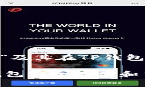 关于“Poodl币”及其在TP钱包上的使用指南

如何使用TP钱包安全存储和交易Poodl币？