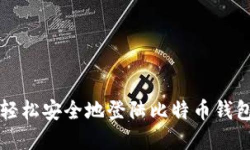 如何轻松安全地登陆比特币钱包官网