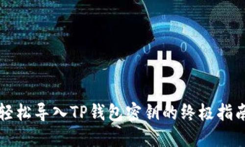轻松导入TP钱包密钥的终极指南
