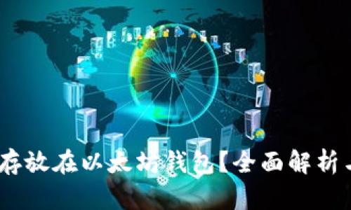 USDT能否存放在以太坊钱包？全面解析与操作指南