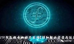 giaotiTP钱包提币地址不正确