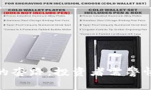 揭秘TP钱包的套路：投资者需警惕的隐秘风险