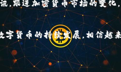 在讨论“TP钱包”是否可以在国内下载和使用之前，我们首先要了解什么是TP钱包。TP钱包是一个数字资产管理工具，主要用于存储和管理加密货币，它支持多种区块链资产，如以太坊、比特币等。TP钱包因其操作简单、界面友好以及功能强大而受到广大用户的青睐。

TP钱包的主要功能与优势
TP钱包不仅是单纯的数字钱包，其功能涵盖了资产管理、交易、区块链应用等多个方面。用户可以轻松地进行加密货币的存取、交易，甚至可以参与到一些区块链项目的投资中去。
相较于传统银行钱包，TP钱包具备以下几个显著优势：
ol
  listrong安全性高：/strongTP钱包采用了多重签名和加密技术，使用户的资产得到了有力的保护。/li
  listrong用户体验好：/strong简约而不简单的界面设计，让即使是初学者也能轻松上手。/li
  listrong支持多种资产：/strong不只限于一种币种，可以管理多种数字资产，方便用户进行多样化投资。/li
  listrong隐私保护：/strongTP钱包非常注重用户隐私，确保用户的交易记录安全不被泄露。/li
/ol

国内用户下载TP钱包的可行性
接下来，我们要探讨的是TP钱包在中国的可用性。由于中国政府对加密货币的监管相对严格，许多加密货币服务在国内是受到限制的。尽管如此，TP钱包仍然可以通过多种途径进行下载和使用。
常见的下载途径包括：
ul
  listrong官方网站：/strong用户可以通过TP钱包的官方网站或者其相关的社交媒体链接下载最新版本。/li
  listrong应用商店：/strong例如一些第三方的应用商店也可能会提供TP钱包的下载。/li
  listrongAPK文件：/strong对于安卓用户，还可以直接下载APK文件进行安装。不建议使用不明来源的文件，以免造成资产损失。/li
/ul
然而，值得强调的是，在使用TP钱包的时候，用户应该保持高度警惕，确保自己了解相关风险，尤其是在国内政策不断变化的情况下。

使用TP钱包时需注意的事项
下载并安装TP钱包之后，用户需要注意一些使用上的细节，以降低风险和提高使用体验。
ul
  listrong备份私钥：/strong在创建钱包时，系统会生成私钥，务必设置并妥善保管。如果丢失私钥，资产将无法找回。/li
  listrong启用双重认证：/strong为了增加安全性，建议启用双重认证功能，以保护账户不被非法访问。/li
/ul
此外，用户在进行交易时，要特别注意确认地址和交易金额，确保无误再进行确认，以免造成不必要的损失。

用户常见问题解答
在使用TP钱包时，用户常常会遇到一些问题。以下是两个常见问题及其详细解答：

h41. TP钱包是否支持所有的数字资产？/h4
TP钱包支持多种主流的数字资产，但并不是所有的加密货币。在使用前，用户可以先浏览官方的支持列表，确保自己的资产能够得到好的管理和支持。

h42. 如何保障在TP钱包中的资产安全？/h4
保障资产安全的方法包括定期更新钱包、使用强密码、开启双重认证，以及不随意下载和点击不明链接等。此外，用户应保持警惕，关注相关的安全资讯，跟进加密货币市场的变化，及时做出调整。

总结
关于TP钱包是否能在国内下载使用的问题，可以说是肯定的。然而，用户在使用时要充分了解相关风险，并采取必要的安全防护措施。随着区块链和数字货币的持续发展，相信越来越多的人会选择类似TP钱包这样的工具来帮助自己管理数字资产。希望通过本文的解读，能够帮助大家更好地理解TP钱包及其在国内的使用情况。

TP钱包在国内的下载与使用指南：安全管理你的数字资产