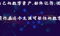   如何安全有效地使用TP钱