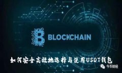 如何安全高效地选择与使