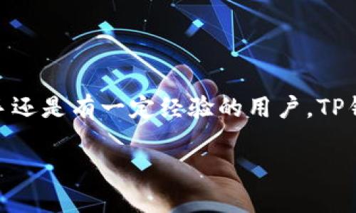 TP钱包的全面解析：数字资产管理的新选择

随着区块链技术的快速发展，数字货币和资产的管理变得越来越重要。在这一大背景下，TP钱包（TP Wallet）作为一种新兴的数字资产管理工具，逐渐引起了众多用户的关注。那么，TP钱包到底干啥的呢？本文将详细为你介绍TP钱包的功能、优势以及使用方法，让你更好地理解这个数字资产管理平台。

什么是TP钱包？

TP钱包是一款支持多种数字货币的移动钱包应用。它可以让用户通过手机方便地管理和交易自己的数字资产。TP钱包致力于为用户提供一个安全、便利、高效的数字资产管理平台，支持用户进行资产存储、转账、交易等多种功能。这款钱包在保证安全性的同时，也为用户提供了良好的使用体验，无论你是数字货币的老手还是新手，都能够轻松上手。

TP钱包的主要功能

TP钱包除了基本的数字资产存储功能外，还有很多实用的功能。下面我们来逐一分析：

h41. 多种数字资产的支持/h4

TP钱包支持多种主流的数字货币，包括比特币（BTC）、以太坊（ETH）、莱特币（LTC）等。此外，TP钱包还支持一些小众币种，用户可以根据自己的需求进行选择。这种多样性让用户能够在一个平台上管理所有的数字资产，大大提升了便利性。

h42. 安全性保障/h4

数字资产的安全一直是用户最关心的问题之一。TP钱包采用先进的安全技术，包括多重签名、数据加密和冷存储等，确保用户的资产安全。同时，TP钱包也提供了备份和恢复功能，用户可以通过私钥来恢复自己的资产，从而有效防止资产丢失的风险。

h43. 便捷的交易功能/h4

TP钱包内置了数字资产的交易功能，用户可以轻松买卖自己的数字货币。用户只需简单几步即可完成交易，同时TP钱包还会提供实时的行情信息，让用户能够把握市场脉动，做出及时的交易决策。

h44. 用户友好的界面设计/h4

TP钱包的界面设计，操作流程清晰，用户可以快速上手。无论是查看资产余额、进行转账操作，还是查阅交易记录，用户都能很容易找到相应的功能，这极大提升了使用体验。

h45. 社区和技术支持/h4

TP钱包还有着活跃的用户社区，用户可以在社区中交流资产管理的经验，共同探讨数字货币的相关话题。此外，TP钱包团队也提供了专业的技术支持，用户在使用过程中遇到的问题能够得到及时解决。

TP钱包的优势

在众多数字钱包中，TP钱包为何能脱颖而出？这与它的一些独特优势密不可分。

h41. 高度的安全性/h4

TP钱包在安全性方面下了很大的功夫，采用多重安全措施为用户的资产提供全方位的保护。这种安全性让用户能够放心管理自己的数字资产，无论是长期持有还是短期交易，都能得到良好的保障。

h42. 跨平台支持/h4

TP钱包不仅支持iOS和Android系统的手机用户，也可以在网页上进行访问。这种跨平台的支持让用户能够随时随地管理自己的资产，大大提升了灵活性。

h43. 低费用/h4

在进行数字资产交易时，手续费往往是用户关注的重点。TP钱包在手续费方面设置得相对合理，用户能够享受到较低的交易成本，从而更加轻松地进行资产操作。

h44. 持续更新和迭代/h4

TP钱包团队一直在不断和迭代产品，根据用户的反馈持续更新功能。这种“以用户为中心”的理念使得TP钱包能够更好地满足用户需求，保持市场竞争力。

如何使用TP钱包？

TP钱包的使用其实非常简单，以下是一些基本的使用步骤，帮助你快速上手。

h41. 下载并安装TP钱包/h4

首先，在手机应用商店中搜索“TP钱包”，下载并安装应用。安装完成后，打开应用进行注册，按要求填写相关信息并设置密码。

h42. 创建或导入钱包/h4

用户可以选择创建一个新钱包，也可以选择导入已有的钱包。创建新钱包时，系统会给出一组助记词，务必将其妥善保存，这是恢复钱包的关键。

h43. 进行资产管理/h4

打开TP钱包后，你可以在资产界面查看自己的数字资产情况。要进行转账，只需选择相应的资产，输入对方的地址和转账金额，确认后完成交易即可。

h44. 定期备份/h4

为确保资产安全，用户需要定期备份钱包。可以通过导出私钥或助记词的方式进行备份，这样在设备丢失或损坏时，能够快速恢复自己的资产。

TP钱包常见问题

在使用TP钱包的过程中，用户可能会遇到一些常见的问题。以下是几个常见问题的解答，帮助解决用户的疑惑。

h41. TP钱包支持哪些数字货币？/h4

TP钱包支持多种主流及小众的数字货币，包括但不限于比特币（BTC）、以太坊（ETH）、莱特币（LTC）等。你可以根据个人需求选择合适的币种进行管理。

h42. 如何确认交易是否成功？/h4

在TP钱包中，用户完成交易后，可以在交易记录中查看相关信息。通常，交易成功后，会收到相应的确认提示，另外，你也可以通过区块链浏览器查询交易状态，以确保交易的透明和可信。

总结

TP钱包作为一款现代化的数字资产管理工具，凭借其多样化的功能、高度的安全性以及便捷的使用体验，受到了越来越多用户的喜爱。无论你是数字货币的新手还是有一定经验的用户，TP钱包都能为你提供良好的服务，助力你在数字资产的浪潮中立于不败之地。

优质 TP钱包：一站式安全数字资产管理工具