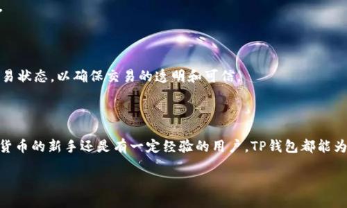 TP钱包的全面解析：数字资产管理的新选择

随着区块链技术的快速发展，数字货币和资产的管理变得越来越重要。在这一大背景下，TP钱包（TP Wallet）作为一种新兴的数字资产管理工具，逐渐引起了众多用户的关注。那么，TP钱包到底干啥的呢？本文将详细为你介绍TP钱包的功能、优势以及使用方法，让你更好地理解这个数字资产管理平台。

什么是TP钱包？

TP钱包是一款支持多种数字货币的移动钱包应用。它可以让用户通过手机方便地管理和交易自己的数字资产。TP钱包致力于为用户提供一个安全、便利、高效的数字资产管理平台，支持用户进行资产存储、转账、交易等多种功能。这款钱包在保证安全性的同时，也为用户提供了良好的使用体验，无论你是数字货币的老手还是新手，都能够轻松上手。

TP钱包的主要功能

TP钱包除了基本的数字资产存储功能外，还有很多实用的功能。下面我们来逐一分析：

h41. 多种数字资产的支持/h4

TP钱包支持多种主流的数字货币，包括比特币（BTC）、以太坊（ETH）、莱特币（LTC）等。此外，TP钱包还支持一些小众币种，用户可以根据自己的需求进行选择。这种多样性让用户能够在一个平台上管理所有的数字资产，大大提升了便利性。

h42. 安全性保障/h4

数字资产的安全一直是用户最关心的问题之一。TP钱包采用先进的安全技术，包括多重签名、数据加密和冷存储等，确保用户的资产安全。同时，TP钱包也提供了备份和恢复功能，用户可以通过私钥来恢复自己的资产，从而有效防止资产丢失的风险。

h43. 便捷的交易功能/h4

TP钱包内置了数字资产的交易功能，用户可以轻松买卖自己的数字货币。用户只需简单几步即可完成交易，同时TP钱包还会提供实时的行情信息，让用户能够把握市场脉动，做出及时的交易决策。

h44. 用户友好的界面设计/h4

TP钱包的界面设计，操作流程清晰，用户可以快速上手。无论是查看资产余额、进行转账操作，还是查阅交易记录，用户都能很容易找到相应的功能，这极大提升了使用体验。

h45. 社区和技术支持/h4

TP钱包还有着活跃的用户社区，用户可以在社区中交流资产管理的经验，共同探讨数字货币的相关话题。此外，TP钱包团队也提供了专业的技术支持，用户在使用过程中遇到的问题能够得到及时解决。

TP钱包的优势

在众多数字钱包中，TP钱包为何能脱颖而出？这与它的一些独特优势密不可分。

h41. 高度的安全性/h4

TP钱包在安全性方面下了很大的功夫，采用多重安全措施为用户的资产提供全方位的保护。这种安全性让用户能够放心管理自己的数字资产，无论是长期持有还是短期交易，都能得到良好的保障。

h42. 跨平台支持/h4

TP钱包不仅支持iOS和Android系统的手机用户，也可以在网页上进行访问。这种跨平台的支持让用户能够随时随地管理自己的资产，大大提升了灵活性。

h43. 低费用/h4

在进行数字资产交易时，手续费往往是用户关注的重点。TP钱包在手续费方面设置得相对合理，用户能够享受到较低的交易成本，从而更加轻松地进行资产操作。

h44. 持续更新和迭代/h4

TP钱包团队一直在不断和迭代产品，根据用户的反馈持续更新功能。这种“以用户为中心”的理念使得TP钱包能够更好地满足用户需求，保持市场竞争力。

如何使用TP钱包？

TP钱包的使用其实非常简单，以下是一些基本的使用步骤，帮助你快速上手。

h41. 下载并安装TP钱包/h4

首先，在手机应用商店中搜索“TP钱包”，下载并安装应用。安装完成后，打开应用进行注册，按要求填写相关信息并设置密码。

h42. 创建或导入钱包/h4

用户可以选择创建一个新钱包，也可以选择导入已有的钱包。创建新钱包时，系统会给出一组助记词，务必将其妥善保存，这是恢复钱包的关键。

h43. 进行资产管理/h4

打开TP钱包后，你可以在资产界面查看自己的数字资产情况。要进行转账，只需选择相应的资产，输入对方的地址和转账金额，确认后完成交易即可。

h44. 定期备份/h4

为确保资产安全，用户需要定期备份钱包。可以通过导出私钥或助记词的方式进行备份，这样在设备丢失或损坏时，能够快速恢复自己的资产。

TP钱包常见问题

在使用TP钱包的过程中，用户可能会遇到一些常见的问题。以下是几个常见问题的解答，帮助解决用户的疑惑。

h41. TP钱包支持哪些数字货币？/h4

TP钱包支持多种主流及小众的数字货币，包括但不限于比特币（BTC）、以太坊（ETH）、莱特币（LTC）等。你可以根据个人需求选择合适的币种进行管理。

h42. 如何确认交易是否成功？/h4

在TP钱包中，用户完成交易后，可以在交易记录中查看相关信息。通常，交易成功后，会收到相应的确认提示，另外，你也可以通过区块链浏览器查询交易状态，以确保交易的透明和可信。

总结

TP钱包作为一款现代化的数字资产管理工具，凭借其多样化的功能、高度的安全性以及便捷的使用体验，受到了越来越多用户的喜爱。无论你是数字货币的新手还是有一定经验的用户，TP钱包都能为你提供良好的服务，助力你在数字资产的浪潮中立于不败之地。

优质 TP钱包：一站式安全数字资产管理工具
