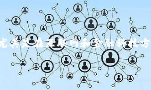 关于华为比特币钱包 App 的详细探讨

在当今数字货币飞速发展的时代，比特币已经从一种小众的投资方式逐渐成为了许多人资产配置的重要组成部分。作为全球领先的科技企业，华为在各个领域内的创新已然成为业界楷模，尤其是在互联网和金融科技方面。华为推出的比特币钱包 App ，无疑让许多用户开始关注这个新兴的投资领域。接下来，我们将详细探讨华为比特币钱包 App，包括其功能、用户体验、市场竞争力以及未来的发展趋势等。

华为比特币钱包 App：安全便捷的数字资产管理工具