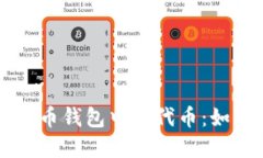 深入了解比特币钱包中的