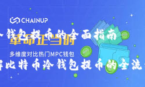 比特币冷钱包提币的全面指南

深入了解比特币冷钱包提币的全流程与技巧