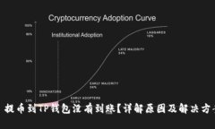 : 提币到TP钱包没有到账？