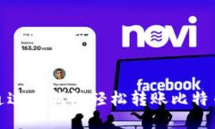 如何通过TP钱包轻松转账比