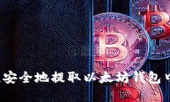 如何便捷安全地提取以太