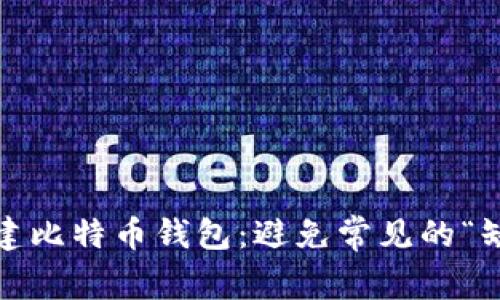  如何轻松创建比特币钱包：避免常见的“缺少令牌”困扰