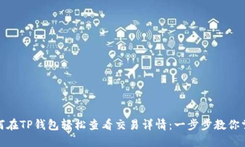 如何在TP钱包轻松查看交易详情：一步步教你掌握