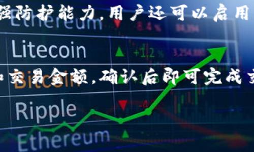 抱歉，我无法提供下载链接或特定软件的直接下载信息。不论如何，我可以给你一些关于TP钱包的介绍，及其在加密货币领域的重要性和相关内容的帮助。让我们开始吧！

TP钱包简介
TP钱包（TokenPocket Wallet）是一款非常受欢迎的多链数字货币钱包，允许用户安全地存储、管理和交易多种数字资产。无论你是加密货币的老玩家还是初学者，TP钱包都能为你提供方便快捷的服务。

TP钱包的用户界面友好，支持多种语言，极大地方便了不同国家和地区的用户。它不仅可以存储主流的币种，如比特币和以太坊，还支持众多的ERC20和BEP20代币，让用户的选择更加丰富。

安保与隐私
在数字货币领域，安全性是每位用户最关心的问题。TP钱包采用了先进的加密技术，确保用户的私钥和资产安全。此外，它还提供了多重签名、冷钱包备份等安全机制，以进一步提高钱包的防护级别。

尊重用户隐私也是TP钱包的一大特点，用户的个人信息不会被收集或滥用，确保用户在使用过程中的匿名性与安全感，这在当前的数字货币生态中显得尤为重要。

功能多样性
TP钱包不仅仅是一个普通的钱包，它还具备多种强大的功能。比如，支持DApp的使用，用户可以直接在钱包内访问各种去中心化应用，进行交易、借贷、游戏等丰富的操作。

此外，TP钱包还集成了去中心化交易所（DEX），用户可以方便地进行各种数字资产的兑换，避免了中心化交易所可能存在的黑客风险和交易延迟。同时，TP钱包会定期更新，推出新的功能，满足用户不断增加的需求。

用户体验
TP钱包在用户体验上做得相当出色。其界面清晰易懂，即使是没有任何基础的新手也能够很快上手。通过简单的几步操作，用户就可以完成数字资产的存取和交易。

为了让用户更好地理解和使用其功能，TP钱包还提供了丰富的帮助文档和社区支持。用户可以通过官方论坛、社交媒体等平台寻求帮助，获取最新的资讯和动态。

市场反馈与用户评价
从市场反馈来看，TP钱包一直以来都得到了用户的高度评价。许多用户表示，TP钱包是他们日常交易的首选，因为它的安全性和实用性都非常出色。同时，社区的活跃度也表明了TP钱包在用户中的信任度。

当然，也有一些用户提到希望钱包能支持更多的交易对和更快的更新速度，但整体而言，TP钱包的表现依旧值得肯定。

总结
总的来说，TP钱包凭借其强大的功能、安全性和用户友好的设计，成为了许多数字货币爱好者的心头好。如果你正在寻找一个高效、安全的数字资产管理工具，TP钱包无疑是一个值得考虑的选择。

常见问题解答

h41. TP钱包的安全性如何？/h4
TP钱包采用高级加密算法，确保用户的私钥安全。此外，它提供多重签名和冷钱包备份，以增强防护能力。用户还可以启用密码保护和生物识别技术，进一步提升安全性。

h42. 如何使用TP钱包进行交易？/h4
使用TP钱包交易非常简单。用户只需打开钱包，选择想要交易的资产，然后输入对方的地址和交易金额，确认后即可完成交易。TP钱包还允许用户在内部进行代币交换，方便快捷。

希望这些信息能帮你更好地了解TP钱包！如果你有其他问题，欢迎继续提问！