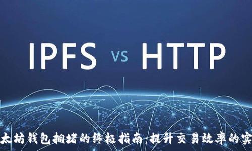   
应对以太坊钱包拥堵的终极指南：提升交易效率的实用技巧