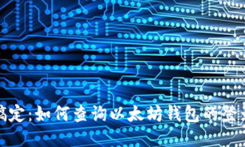 轻松搞定：如何查询以太坊钱包的登录设备