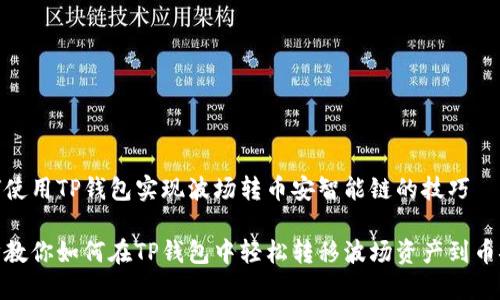了解如何使用TP钱包实现波场转币安智能链的技巧

一步一步教你如何在TP钱包中轻松转移波场资产到币安智能链