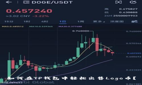 如何在TP钱包中轻松出售Logo币？