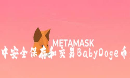 如何在TP钱包中安全保存和交易BabyDoge币：最佳实践指南