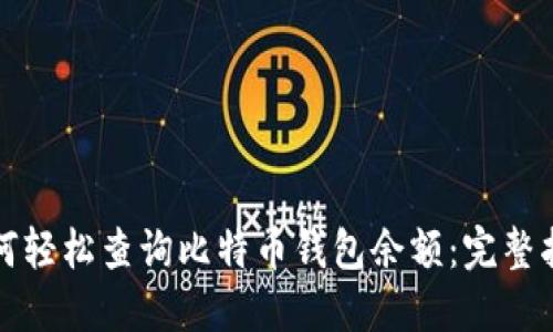 如何轻松查询比特币钱包余额：完整指南