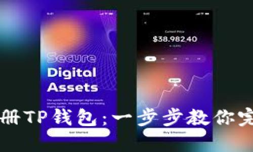如何轻松注册TP钱包：一步步教你完成安全设置