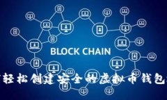 如何轻松创建安全的虚拟