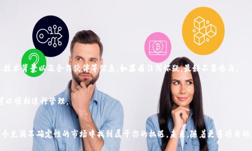    如何在 TP 钱包中领取空投币？ / 

 guanjianci  空投币, TP 钱包, 数字资产, 加密货币 /guanjianci 

 什么是空投币？ 
 空投币是一种在区块链和加密货币社区中常见的推广活动。它通常是由项目团队为了增加知名度或吸引用户，用一种免费的方式向持币者分发新的代币或币种。想象一下，就像品牌在商场举办活动时发放的小礼品，而空投币就是给那些对特定项目感兴趣的用户的一种“礼物”。很多时候，项目方会要求用户在社交媒体上分享内容、加入他们的社区或完成某些任务，作为获得空投的条件。

 TP 钱包的基本介绍 
 TP 钱包是一款非常流行的数字资产钱包，集成了对多种加密货币的支持，尤其是在区块链游戏和NFT（非同质化代币）领域。它用户友好，提供了安全的存储和管理数字资产的功能。在这个瞬息万变的数字货币市场中，拥有人性化的操作方式和全面的安全措施都是极其重要的。对于经常追逐新的投资机会的用户，TP 钱包就是一个理想的选择。

 如何在 TP 钱包中领取空投币？ 
 领取空投币的过程虽然听上去很简单，但实际上需要注意一些细节。以下是一个详细的步骤指南，帮助你顺利获取空投币。

h4 第一步：确保已安装 TP 钱包 /h4
 首先，你需要确保你的手机上已经安装了 TP 钱包。如果你还没有安装，可以前往应用商店下载并注册一个账户。请确保你的密码和助记词安全存储，这样才能保护你的资产。

h4 第二步：关注空投项目的官方渠道 /h4
 在决定参与空投之前，最好先了解项目的背景。在社交媒体平台（如 Twitter、Telegram 和 Discord）上找出项目的官方账号，并关注他们的动态。大多数项目会在这些平台发布空投活动的具体细节，包括如何参与和领取办法。

h4 第三步：按照项目方的要求进行操作 /h4
 一般来说，项目方会要求参与者完成一些任务，如转发推文、加入其社区群组或填写特定表格。确保你仔细阅读这些要求，每一个小细节都可能影响你是否能够成功领取空投币。

h4 第四步：提供你的 TP 钱包地址 /h4
 当你满足了空投的条件，通常需要提供你的 TP 钱包地址，以便空投的代币能够成功发送到你的账户中。请确保复制正确的地址，避免因为地址错误而导致的损失。

h4 第五步：等待空投币到账 /h4
 完成上述步骤后，往往需要一些时间，项目方才能将空投币发送到你的钱包。根据项目的规模和参与人数，这个过程可能需要数小时到数日不等，因此请耐心等待。同时，可以在项目的社交媒体上关注进展，确保自己了解空投的最新动态。

 领取空投币需要注意什么？ 
 虽然领取空投币看似简单，但是也有一些注意事项，帮助你更安全、有效地参与空投活动。

h4 验证项目的真实性 /h4
 在参与任何空投活动之前，请务必确认项目是合法的。可以通过查看其他用户的反馈和评价，或者在专业的加密货币论坛上找到更多关于此项目的信息。避免参与那些看起来过于美好的项目，因为这些往往可能是骗局。

h4 保护个人信息 /h4
 有些项目在领取空投时会要求填写你的电子邮箱或者社交账号信息。确保你提供的信息是安全的，并非涉及敏感信息。好的项目不会要求你提供私钥或助记词。

h4 不要频繁更换钱包地址 /h4
 尽量在一个固定的钱包地址上进行参与，以便于后续的管理和追踪。如果频繁更换钱包地址，可能会影响你领取空投的情况，甚至可能导致空投币无法到账。

 常见问题解答 

h4 问题一：所有空投币都值得参与吗？ /h4
 并不是所有空投项目都有真正的价值。一些项目提供的空投币可能只是为了吸引用户的关注，而实际上并没有真正的发展潜力。在参与之前，一定要做好调查，了解项目团队、技术背景以及合作伙伴等信息。如果有任何怀疑，最好不要参与。

h4 问题二：我可以在 TP 钱包中同时管理多个空投币吗？ /h4
 是的，TP 钱包支持多种加密货币的存储和管理功能。你可以在同一个钱包中接收来自不同空投项目的币种，操作十分便捷。只需确保在领取空投时输入正确的钱包地址，就可以顺利进行管理。

 结语 
 通过上述步骤和注意事项，相信你已经对如何在 TP 钱包中领取空投币有了清晰的认识。在数字货币的世界中机会与风险并存，保持理性的心态，做好充分的调研，才能在这个充满不确定性的市场中找到属于你的机遇。未来，随着更多项目的不断涌现，空投在数字币领域将继续发挥重要角色，学会如何领取和管理空投币，将是每个加密货币投资者必备的技能。希望你能安全、顺利地参与空投，收获更多的数字资产！