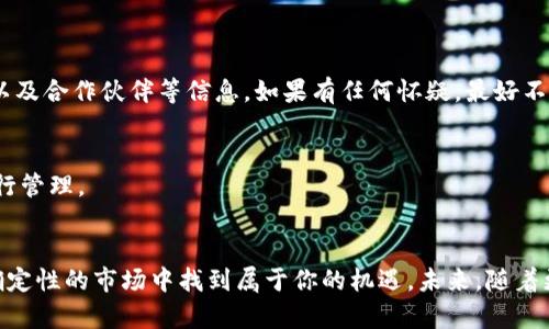    如何在 TP 钱包中领取空投币？ / 

 guanjianci  空投币, TP 钱包, 数字资产, 加密货币 /guanjianci 

 什么是空投币？ 
 空投币是一种在区块链和加密货币社区中常见的推广活动。它通常是由项目团队为了增加知名度或吸引用户，用一种免费的方式向持币者分发新的代币或币种。想象一下，就像品牌在商场举办活动时发放的小礼品，而空投币就是给那些对特定项目感兴趣的用户的一种“礼物”。很多时候，项目方会要求用户在社交媒体上分享内容、加入他们的社区或完成某些任务，作为获得空投的条件。

 TP 钱包的基本介绍 
 TP 钱包是一款非常流行的数字资产钱包，集成了对多种加密货币的支持，尤其是在区块链游戏和NFT（非同质化代币）领域。它用户友好，提供了安全的存储和管理数字资产的功能。在这个瞬息万变的数字货币市场中，拥有人性化的操作方式和全面的安全措施都是极其重要的。对于经常追逐新的投资机会的用户，TP 钱包就是一个理想的选择。

 如何在 TP 钱包中领取空投币？ 
 领取空投币的过程虽然听上去很简单，但实际上需要注意一些细节。以下是一个详细的步骤指南，帮助你顺利获取空投币。

h4 第一步：确保已安装 TP 钱包 /h4
 首先，你需要确保你的手机上已经安装了 TP 钱包。如果你还没有安装，可以前往应用商店下载并注册一个账户。请确保你的密码和助记词安全存储，这样才能保护你的资产。

h4 第二步：关注空投项目的官方渠道 /h4
 在决定参与空投之前，最好先了解项目的背景。在社交媒体平台（如 Twitter、Telegram 和 Discord）上找出项目的官方账号，并关注他们的动态。大多数项目会在这些平台发布空投活动的具体细节，包括如何参与和领取办法。

h4 第三步：按照项目方的要求进行操作 /h4
 一般来说，项目方会要求参与者完成一些任务，如转发推文、加入其社区群组或填写特定表格。确保你仔细阅读这些要求，每一个小细节都可能影响你是否能够成功领取空投币。

h4 第四步：提供你的 TP 钱包地址 /h4
 当你满足了空投的条件，通常需要提供你的 TP 钱包地址，以便空投的代币能够成功发送到你的账户中。请确保复制正确的地址，避免因为地址错误而导致的损失。

h4 第五步：等待空投币到账 /h4
 完成上述步骤后，往往需要一些时间，项目方才能将空投币发送到你的钱包。根据项目的规模和参与人数，这个过程可能需要数小时到数日不等，因此请耐心等待。同时，可以在项目的社交媒体上关注进展，确保自己了解空投的最新动态。

 领取空投币需要注意什么？ 
 虽然领取空投币看似简单，但是也有一些注意事项，帮助你更安全、有效地参与空投活动。

h4 验证项目的真实性 /h4
 在参与任何空投活动之前，请务必确认项目是合法的。可以通过查看其他用户的反馈和评价，或者在专业的加密货币论坛上找到更多关于此项目的信息。避免参与那些看起来过于美好的项目，因为这些往往可能是骗局。

h4 保护个人信息 /h4
 有些项目在领取空投时会要求填写你的电子邮箱或者社交账号信息。确保你提供的信息是安全的，并非涉及敏感信息。好的项目不会要求你提供私钥或助记词。

h4 不要频繁更换钱包地址 /h4
 尽量在一个固定的钱包地址上进行参与，以便于后续的管理和追踪。如果频繁更换钱包地址，可能会影响你领取空投的情况，甚至可能导致空投币无法到账。

 常见问题解答 

h4 问题一：所有空投币都值得参与吗？ /h4
 并不是所有空投项目都有真正的价值。一些项目提供的空投币可能只是为了吸引用户的关注，而实际上并没有真正的发展潜力。在参与之前，一定要做好调查，了解项目团队、技术背景以及合作伙伴等信息。如果有任何怀疑，最好不要参与。

h4 问题二：我可以在 TP 钱包中同时管理多个空投币吗？ /h4
 是的，TP 钱包支持多种加密货币的存储和管理功能。你可以在同一个钱包中接收来自不同空投项目的币种，操作十分便捷。只需确保在领取空投时输入正确的钱包地址，就可以顺利进行管理。

 结语 
 通过上述步骤和注意事项，相信你已经对如何在 TP 钱包中领取空投币有了清晰的认识。在数字货币的世界中机会与风险并存，保持理性的心态，做好充分的调研，才能在这个充满不确定性的市场中找到属于你的机遇。未来，随着更多项目的不断涌现，空投在数字币领域将继续发挥重要角色，学会如何领取和管理空投币，将是每个加密货币投资者必备的技能。希望你能安全、顺利地参与空投，收获更多的数字资产！