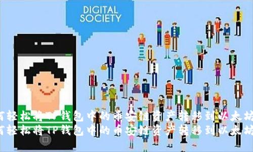 如何轻松将TP钱包中的币安链资产转移到以太坊链？
如何轻松将TP钱包中的币安链资产转移到以太坊链？