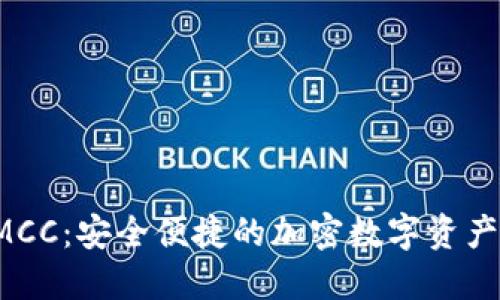 TP钱包CMCC：安全便捷的加密数字资产管理工具