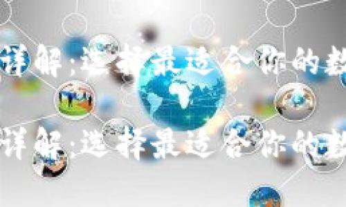 区块链钱包通道详解：选择最适合你的数字资产管理方式

区块链钱包通道详解：选择最适合你的数字资产管理方式